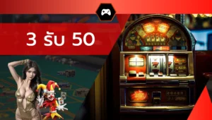 3 รับ 50