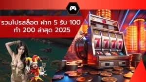 รวมโปรสล็อต ฝาก 5 รับ 100 ทํา 200 ล่าสุด 2025