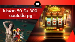 โปรฝาก 50 รับ 300 ถอนไม่อั้น pg