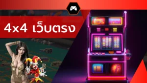 4x4 เว็บตรง