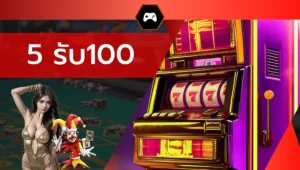 5 รับ100
