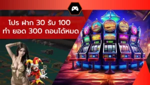 โปร ฝาก 30 รับ 100 ทํา ยอด 300 ถอนได้หมด