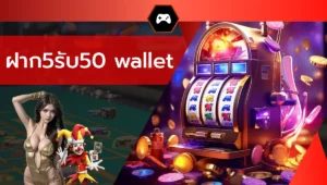 ฝาก5รับ50 wallet